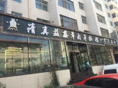 清真益鑫羊肉手抓馆(花园北街店)-清真·益鑫羊肉手抓馆(花园北街店)
