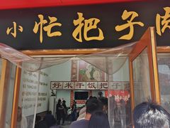 -刘小忙把子肉(北园大街总店)
