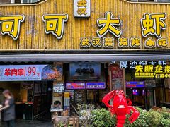 -可可大虾武汉土菜大排档(万松园1店)