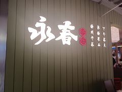 -永春园·扬州早茶·淮扬菜(漫乐城店)