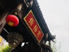 门面-楠柏弯休闲山庄(梨花溪店)