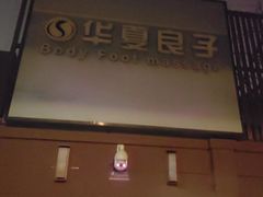 -华夏良子·足道SPA艾灸(王府井店)