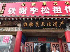 门面-铁谢李松祖传羊肉汤馆
