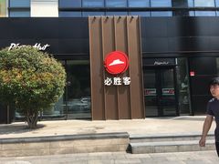 -必胜客(会展店)