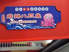 麻辣八爪鱼-捞吧火锅烧烤食材超市(灵山卫店)