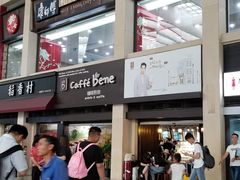 门面-康师傅私房牛肉面(北京南站店)