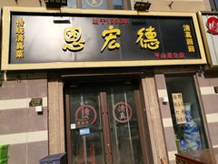 -恩宏德餐馆(平山道店)
