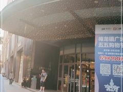 -梅龙镇广场