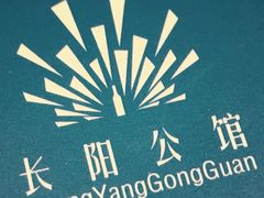 -长阳公馆(长阳店)