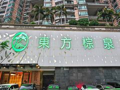 -东方棕泉·洗浴·按摩·美食国际水疗会所(福田店)