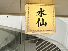 -BeauTea水仙(coco park店)