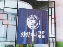 -蛙蛙叫·牛蛙烤鱼(北京总店)