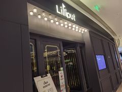 门面-Lilliput粒粒堡亲子餐厅(置汇旭辉店)