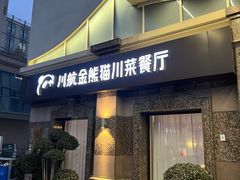-金熊猫川菜餐厅