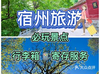 宿州旅游必玩景点攻略推荐宿州行李寄存服务