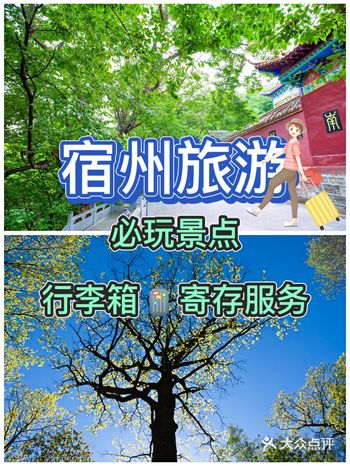 宿州旅游必玩景点攻略推荐宿州行李寄存服务