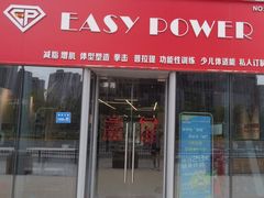 -EASY POWER健身工作室(浦东大道店)