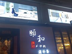-颐和•海鲜砂锅粥•啫啫煲(奥林匹克广场店)