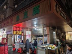 -李字号臭豆腐(总店)