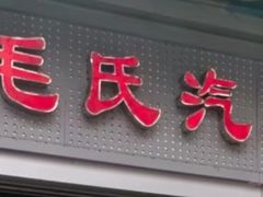 -毛氏汽水包(山海关路店)