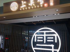 门面-上关雪東北菜(中房金谊店)