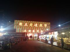 -新五爱道夜市