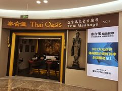 -泰合玺·精油疗愈SPA(南京光环花园城店)