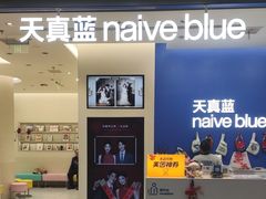 -天真蓝照相馆(五角场百联又一城店)