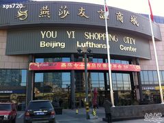 -燕莎友谊商城(亮马桥店)