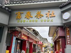 -富春茶社(国庆路店)