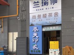 -立里春天印象·影院足疗轻养SPA(二十四城店)