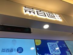 门面-茶百道(大卫城店)