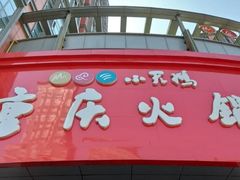 门面-重庆火锅(鹭港店)