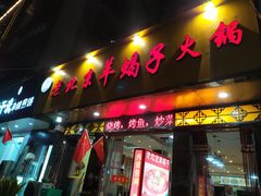 门面-香满锅老北京羊蝎子火锅·家常菜(新街口店)