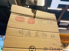 -破店肥哈·东北烧烤·夜宵(南山保利店)