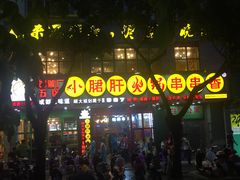 -正宗钢管厂五区·小郡肝火锅·串串香(商品街总店)