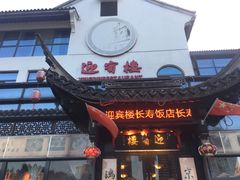 -欣旺·迎宾楼·百年无锡菜