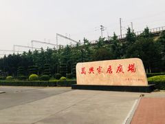 -万兴国际家居建材广场