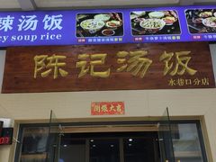 -陈记汤饭(水巷口店)