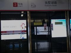 -独墅湖南(地铁站)