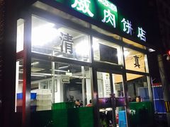 门面-清真永恒华威肉饼(潘家园店)