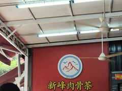 -新峰肉骨茶