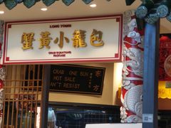 门面-龍堂蟹黄小笼包(万家丽店)
