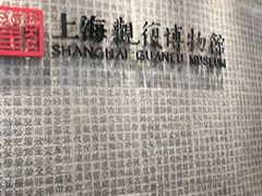 -上海观复博物馆