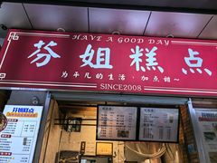 -芬姐糕点早餐店(万松园店)