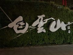 -广州市白云山风景名胜区