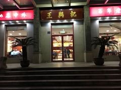 门面-王興記(中山路店)