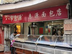 -惠源面包店(开禾路店)