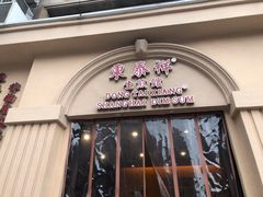 门面-东泰祥生煎馆(重庆北路店)