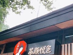 门面-茶颜悦色(岳麓山顶店)